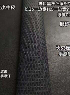 进口磨砂黑灰色编织纹牛皮台球杆握把牛皮更换球杆握把皮料