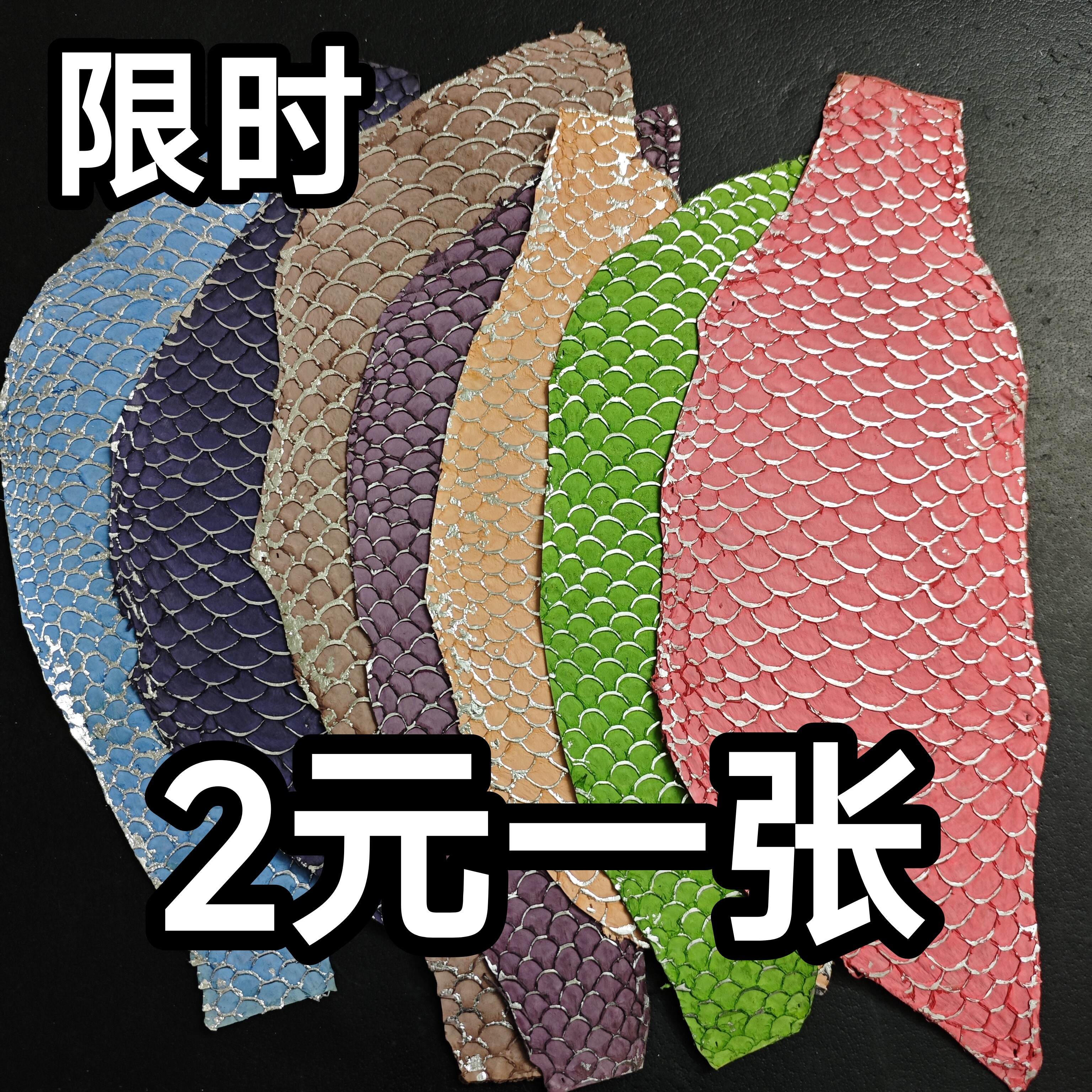 进口鲤鱼皮料真皮料DIY手机壳表带手包镶嵌皮料