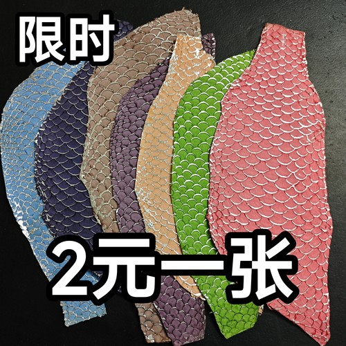 进口鲤鱼皮料真皮料DIY手机壳表带手包镶嵌皮料