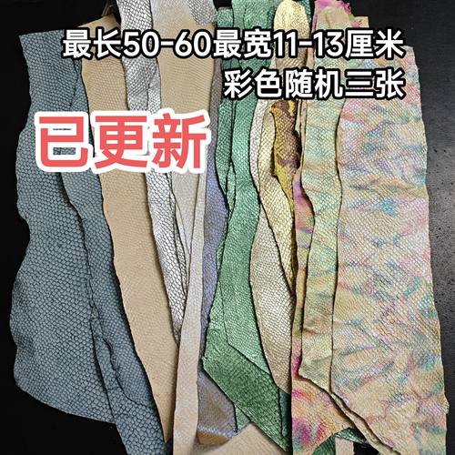 多色三文鱼皮料DIY表带手机壳鞋子钱包卡包镶嵌皮料