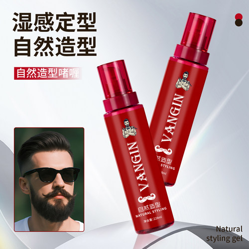 男士头发自然造型啫喱膏胡须定型