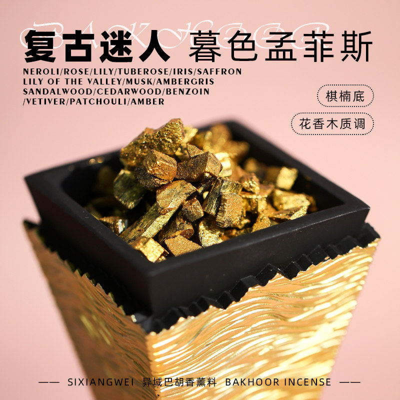 【暮色孟斐斯】bakhoor复古异域香薰料棋楠 龙涎琥珀檀香熏香高温