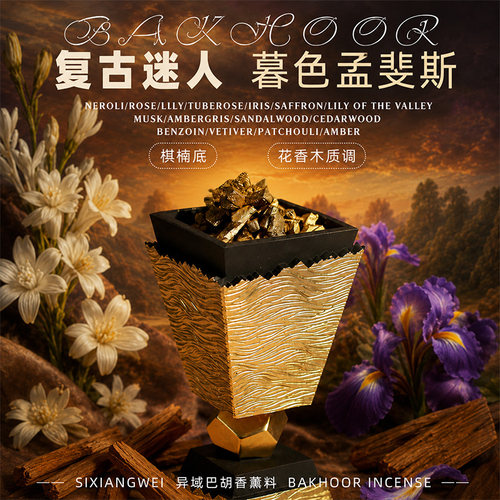 【暮色孟斐斯】bakhoor复古异域香薰料棋楠 琥珀檀香熏香高温