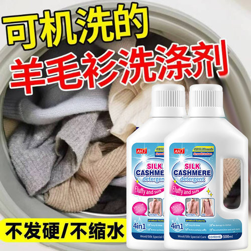 羊毛羊绒专用洗涤剂【不怕缩水】