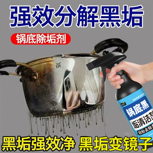 【铁锅黑垢清洁剂】强力去焦渍