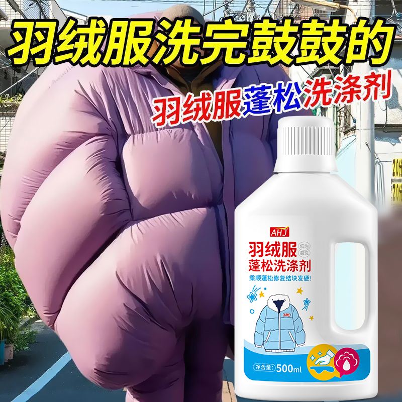 羽绒服蓬松洗涤剂【洁净快】
