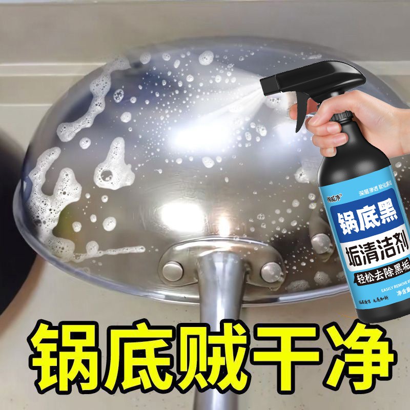 锅底黑垢清洁剂强力去污黑焦去重油污洗铁锅不锈钢锅底黑垢神器
