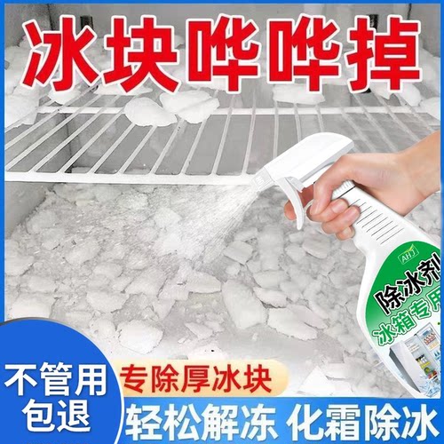 冰箱冰柜专用除冰霜剂【特强型】
