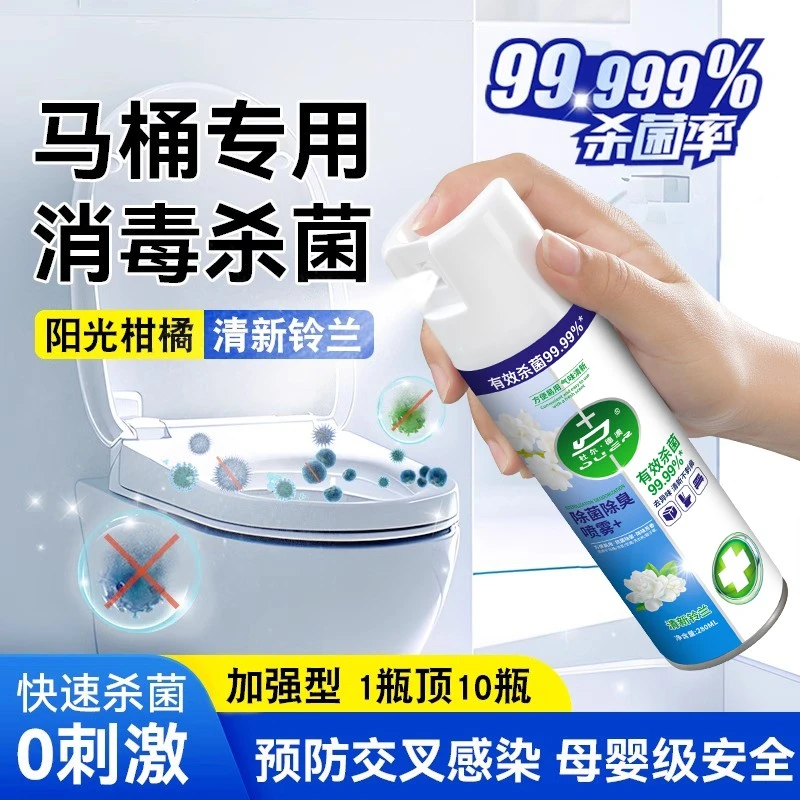 消毒液马桶消毒水家用杀菌喷雾家