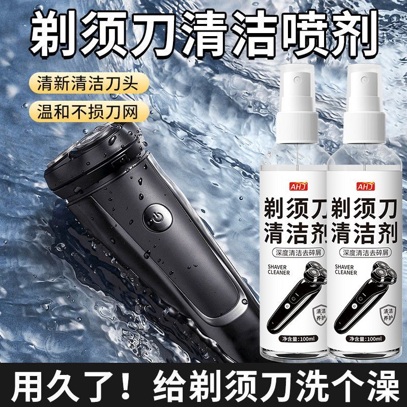 电动剃须刀专用清洁剂清洗液喷雾飞利浦松下飞科适用除臭抑菌清理