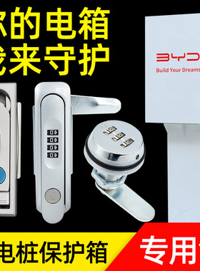 充电桩保护箱密码锁小配电箱专用转舌锁电子密码锁储物箱户外柜子
