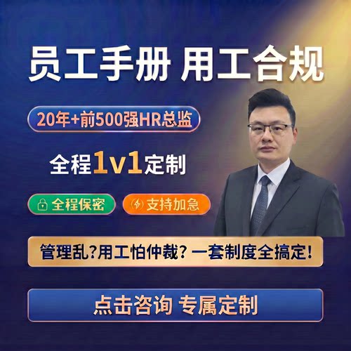 员工手册定制 企业用工合规 员工考勤制度 1对1专家定制