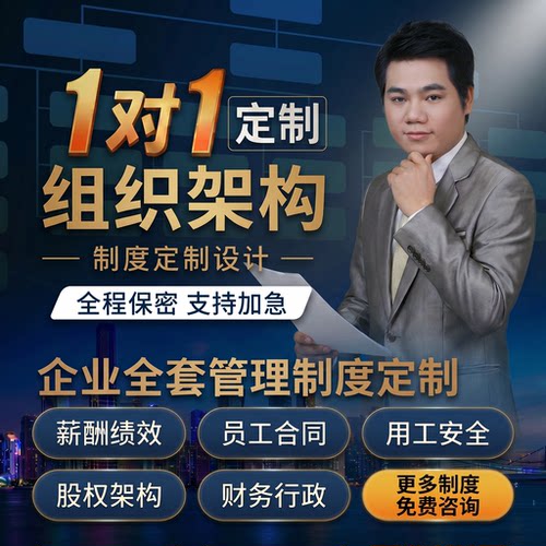 公司组织架构设计 绩效考核 薪酬设计 岗位职责 1对1专家全套定制
