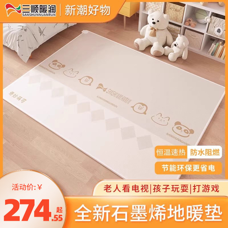 三顺暖润2024年新款卡通碳晶地暖垫电热地垫加热地毯地热垫石墨烯