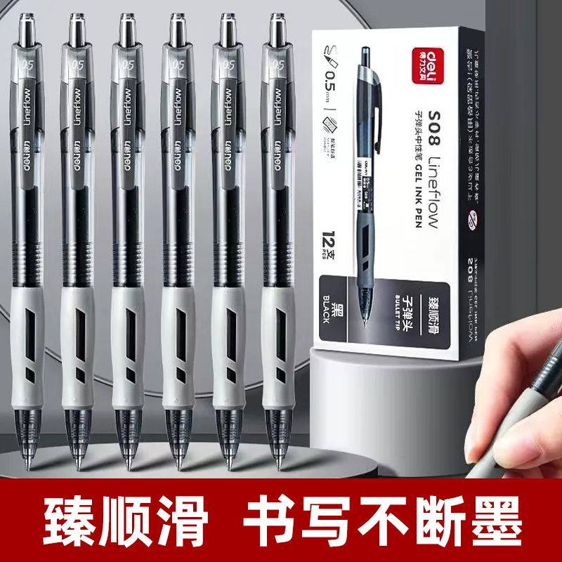 得力按动中性笔S08顺滑0.5速干学生签字笔考试黑色水笔专用果汁笔