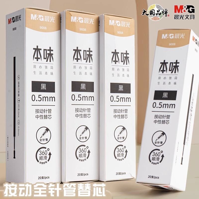 晨光本味9008按动笔芯全针管0.5mm按动中性笔芯碳素黑水性笔替芯