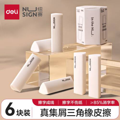 得力集屑三角橡皮擦专用