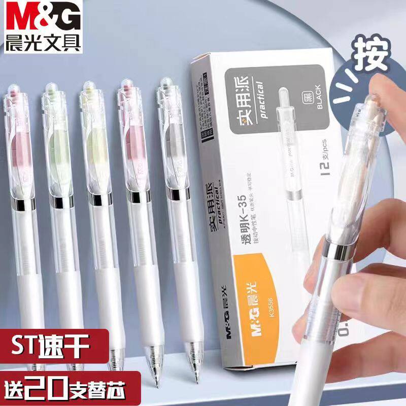 晨光实用派按动中性笔ins高颜值简约风学生考试刷题笔速干顺滑0.5