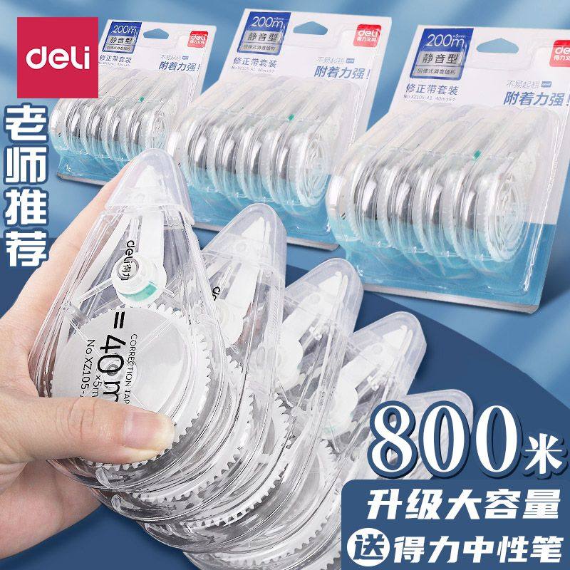 得力修正带学生专用超大容量涂改带改正带初中生静音修改带改错带