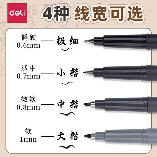 得力可加墨纤秀笔弹性软