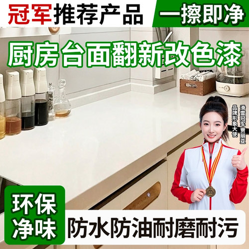 【厨房台面】翻新改色专用漆