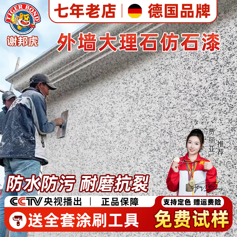 德国外墙大理石漆水包砂真石漆墙面批刮仿石漆室外自建房艺术涂料