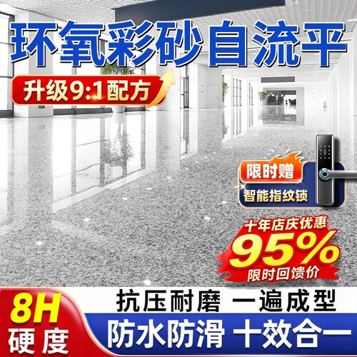 【热销100w+】环氧彩砂自流平漆