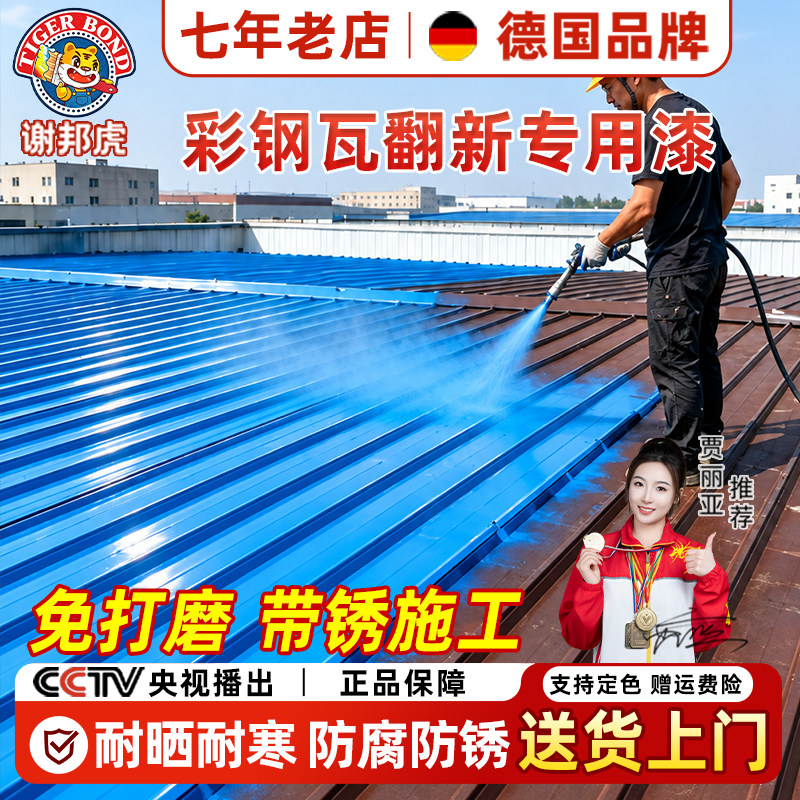 德国彩钢瓦翻新专用漆免打磨防锈金属漆改色工业厂房户外防水防腐