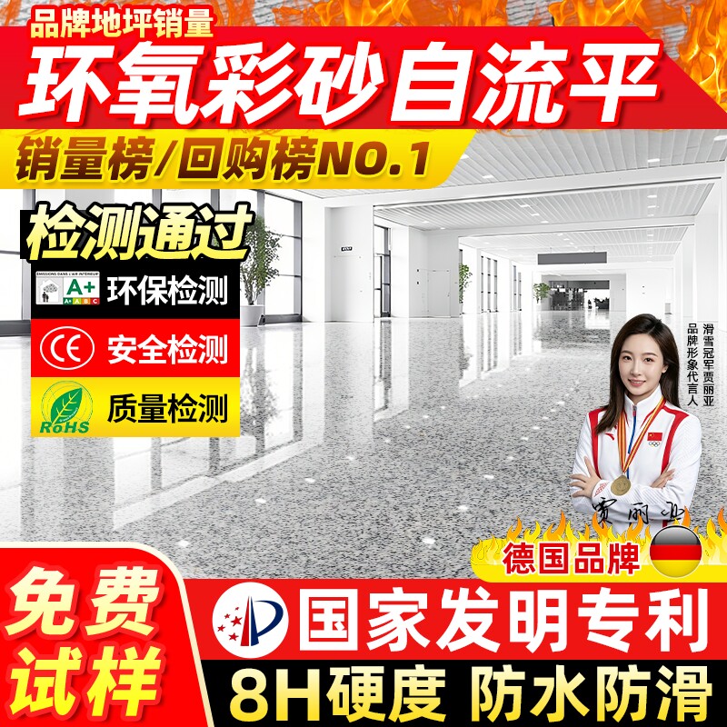 德国环氧彩砂自流平地坪漆水泥地面专用仿大理石家用瓷砖防水耐磨