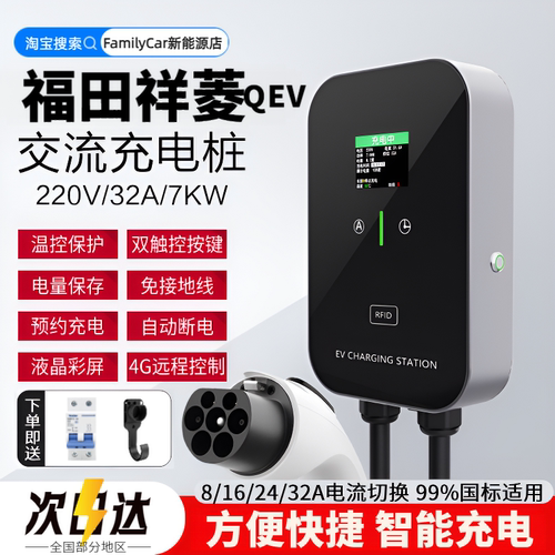 适用于福田祥菱QV5V1MEV新能源电动汽车家用7kw充电桩32a充电器桩