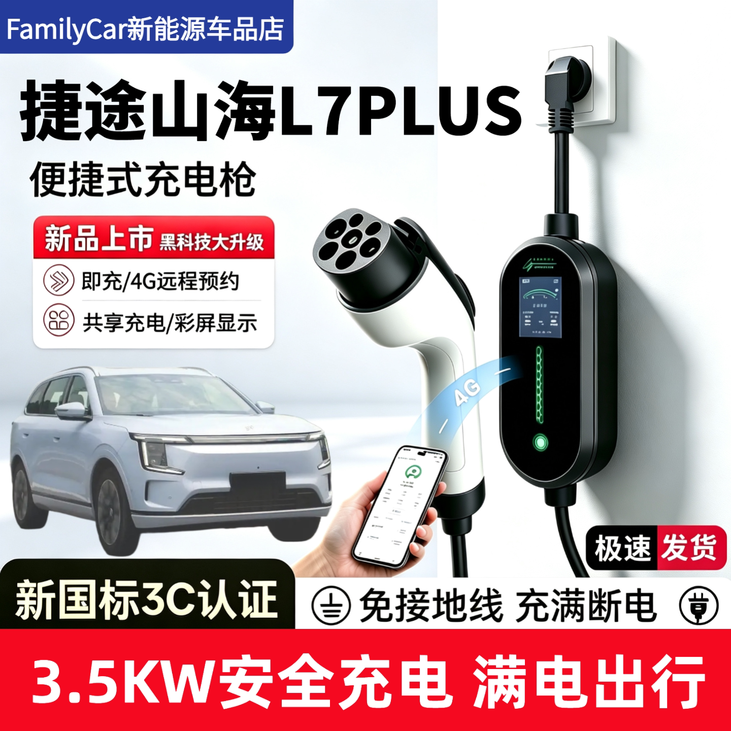 适用捷途山海L7PLUS充电枪新能源家用随车充便捷充电器户外放电枪图片