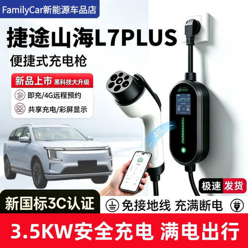 适用捷途山海L7PLUS充电枪新能源家用随车充便捷充电器户外放电枪