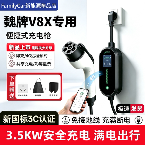 适用于魏牌V8X专用充电枪新能源家用随车充便捷充电器户外放电枪