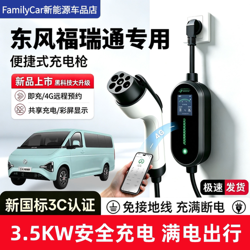 适用于东风福瑞通v8e专用随车充电桩器v6e新能源汽车家用放电枪3C