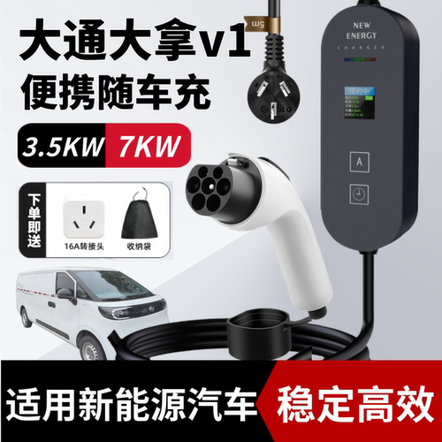 适用于大通大拿V1/ev30新能源便携式家用充电枪7KW随车充充电器桩