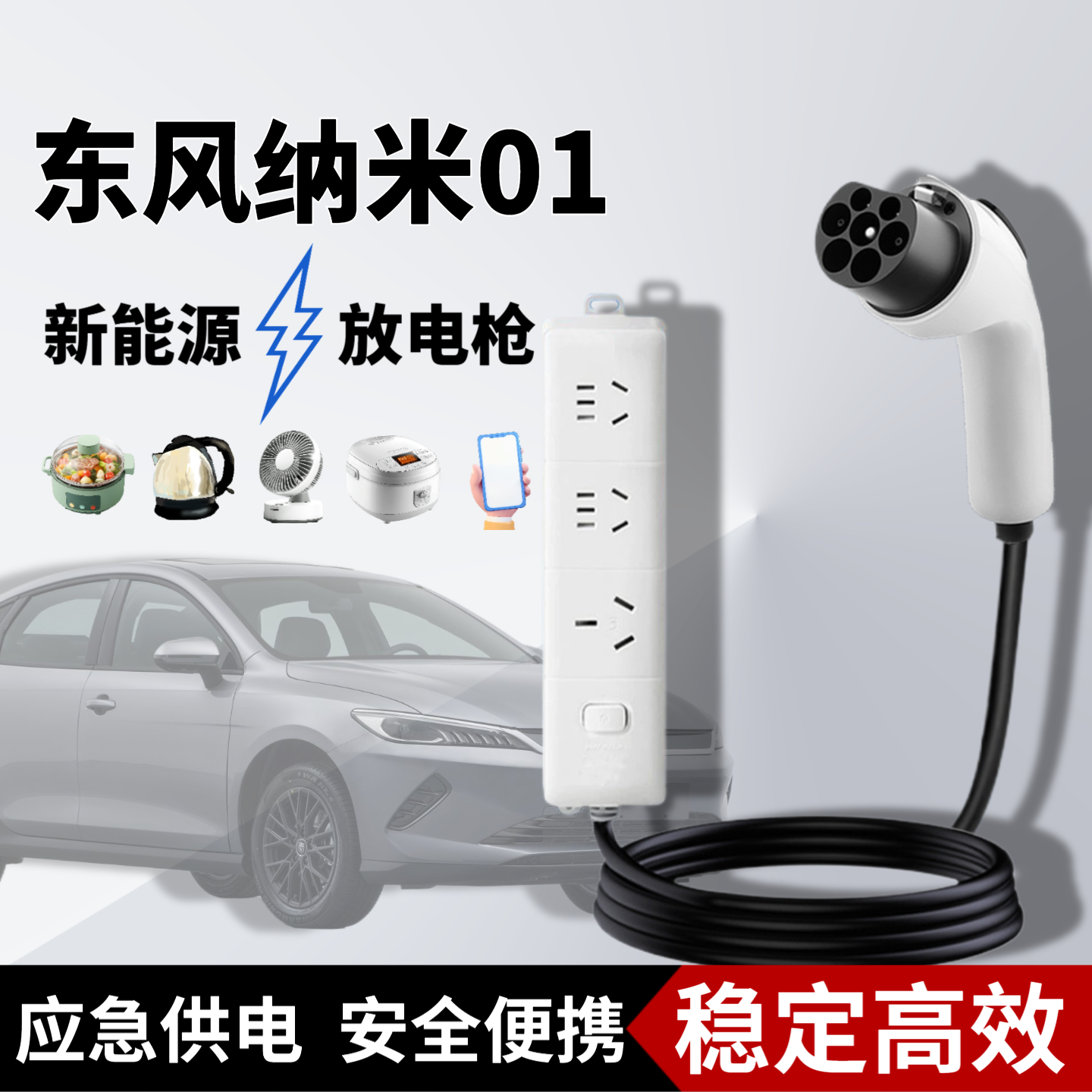 专用东风纳米01放电枪取电插排插座新能源电动汽车外放电器取电头