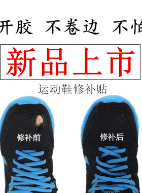 补鞋贴运动鞋网面网鞋破洞修补