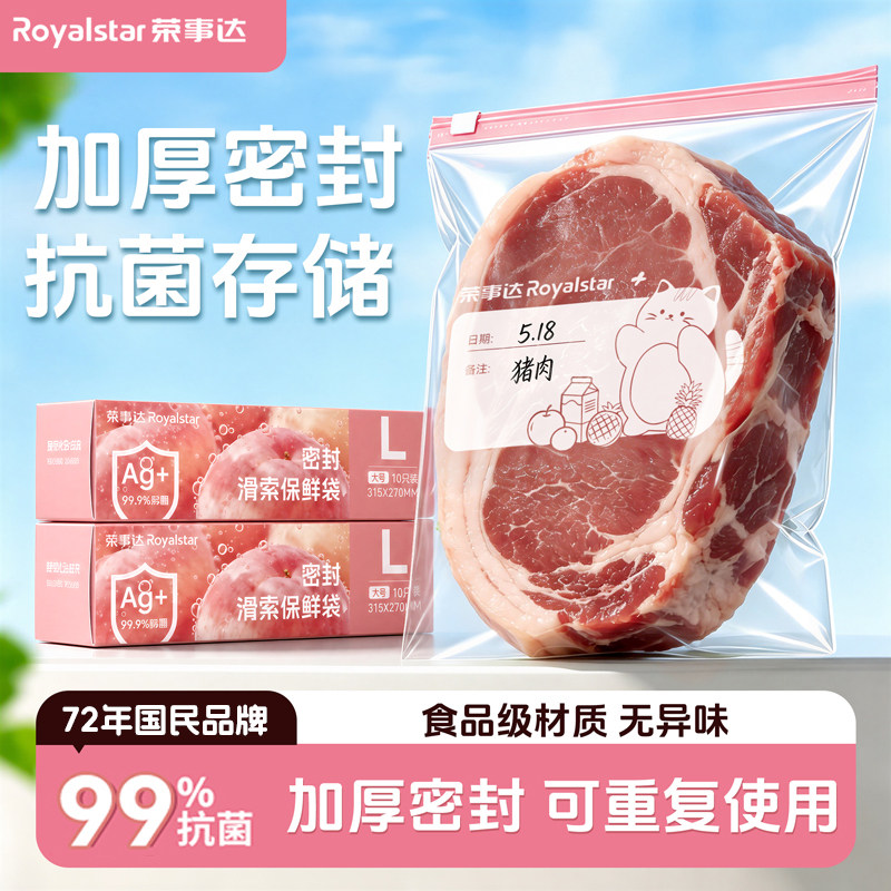 荣事达密封袋食品级保鲜袋家用冰箱专用冷冻收纳袋自封食品分装袋