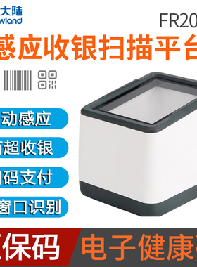 新大陆FR20二维码收款扫描枪 支付扫描平台 零售药店收银扫码盒子