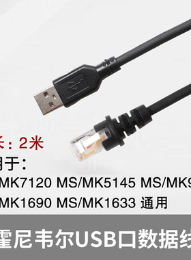 适用霍尼韦尔扫描枪数据线MS/MK7120 5145 9540 1690 1633通用