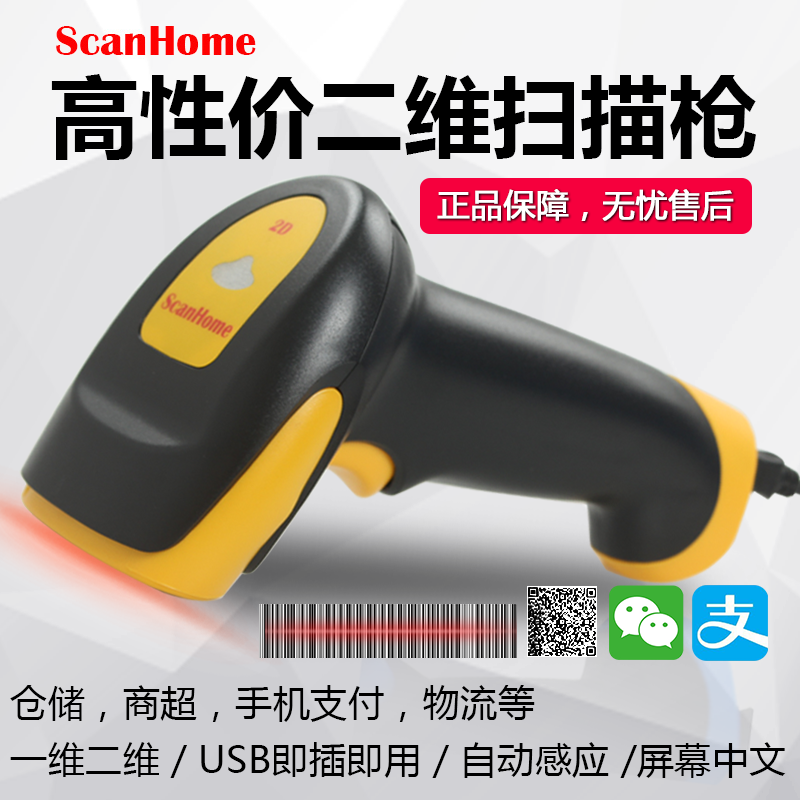 ScanHome二維有線掃描槍電子支付寶快遞掃描器微信掃碼槍可掃屏幕SH-410在類目 辦公設備/耗材/相關服務, 條碼掃描/採集器材, 條碼掃描槍中 - 來自Buy2taobao.com提供專業的淘寶代購服務