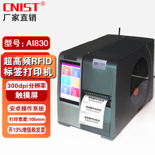 CNIST AI830超高频RFID电子标签打印机工业级UHF快速写入射频芯片