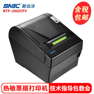 新北洋 BTP-2002CPV热敏票据打印机80mm影院美团外卖厨房收银打印