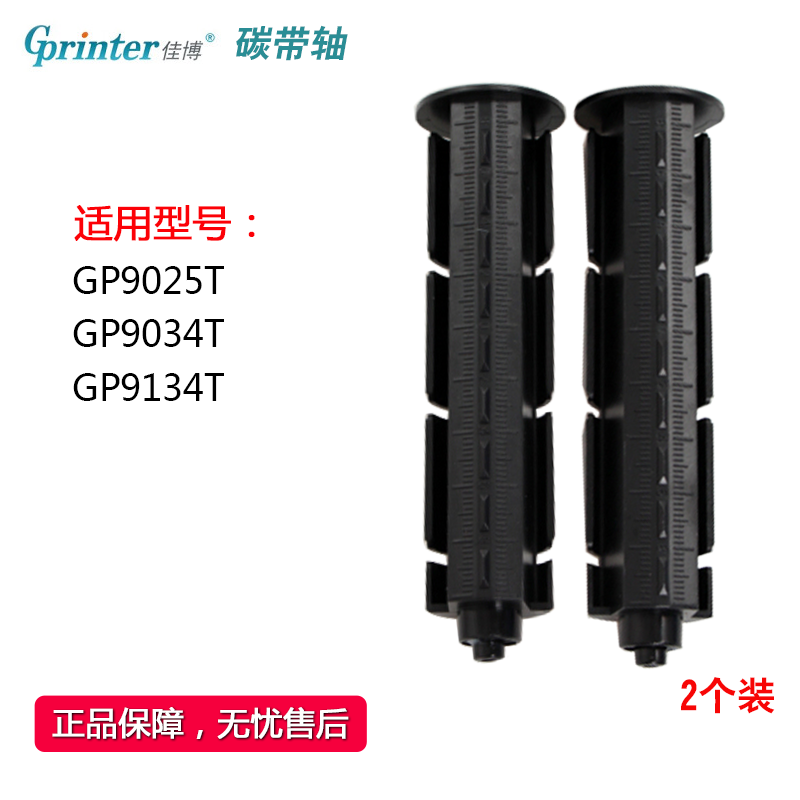 GPRINTER 9025T|9034T|9134T 프린터 리본 샤프트 재활용 샤프트 되감기 릴