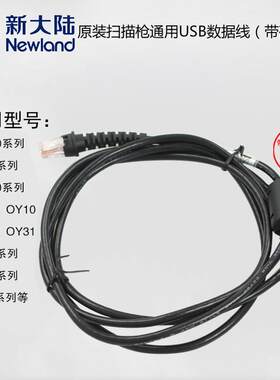 新大陆扫描枪通用数据线USB接口