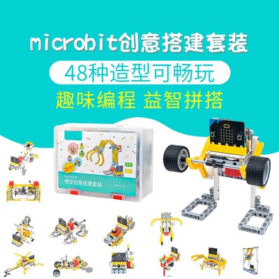 microbit扩展板编程积木机器人传感器套件图形化教具48种造型