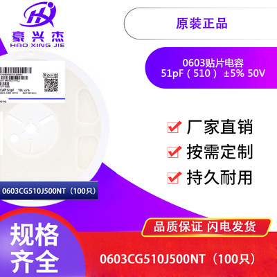 0603贴片电容 51pF(510)±5% 50V 材质：C0G 0603CG510J500NT