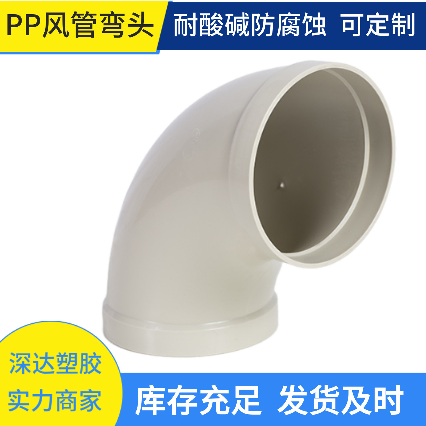 pp90度弯头通风管道转接头防腐耐酸碱承插弯头45度塑料弯头排风管