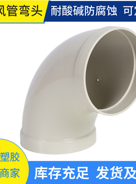 pp90度弯头通风管道转接头防腐耐酸碱承插弯头45度塑料弯头排风管