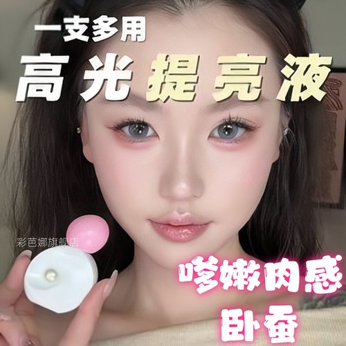 水光感高光液多用高光卧蚕细闪